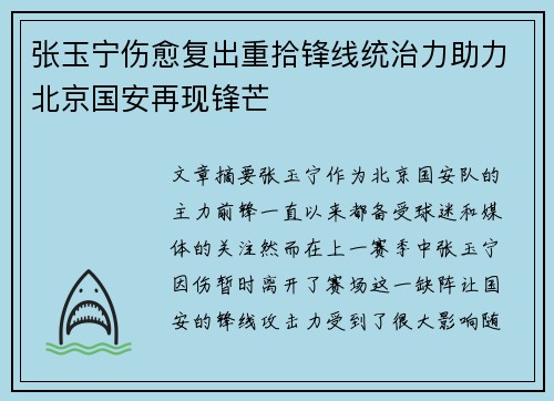 张玉宁伤愈复出重拾锋线统治力助力北京国安再现锋芒