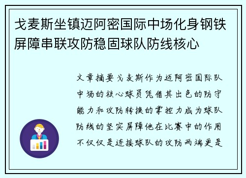 戈麦斯坐镇迈阿密国际中场化身钢铁屏障串联攻防稳固球队防线核心 戈麦斯坐镇迈阿密国际中场化身钢铁屏障串联攻防稳固球队防线核心