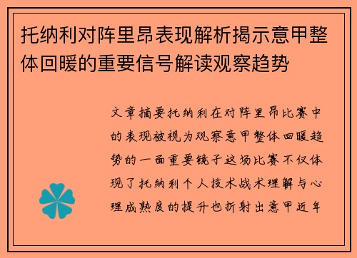 托纳利对阵里昂表现解析揭示意甲整体回暖的重要信号解读观察趋势 托纳利对阵里昂表现解析揭示意甲整体回暖的重要信号解读观察趋势