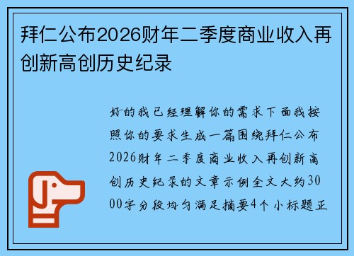 拜仁公布2026财年二季度商业收入再创新高创历史纪录 拜仁公布2026财年二季度商业收入再创新高创历史纪录