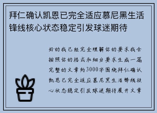 拜仁确认凯恩已完全适应慕尼黑生活锋线核心状态稳定引发球迷期待 拜仁确认凯恩已完全适应慕尼黑生活锋线核心状态稳定引发球迷期待