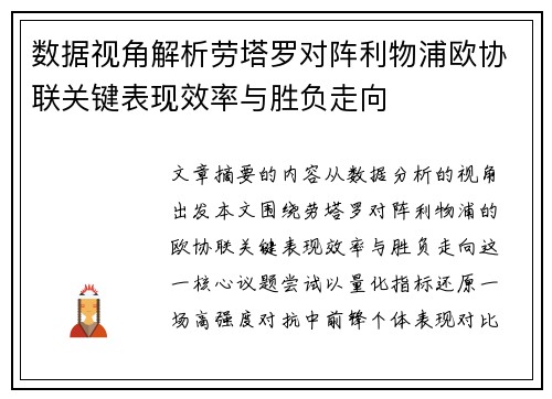 数据视角解析劳塔罗对阵利物浦欧协联关键表现效率与胜负走向