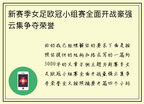 新赛季女足欧冠小组赛全面开战豪强云集争夺荣誉 新赛季女足欧冠小组赛全面开战豪强云集争夺荣誉