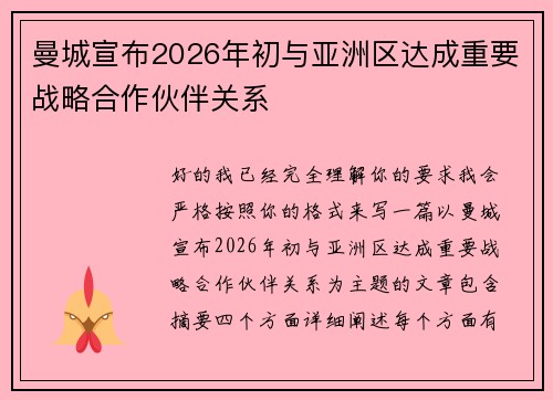 曼城宣布2026年初与亚洲区达成重要战略合作伙伴关系