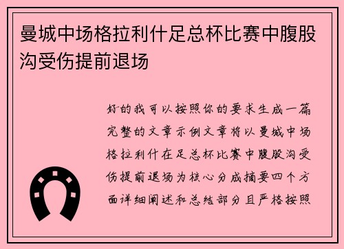 曼城中场格拉利什足总杯比赛中腹股沟受伤提前退场 曼城中场格拉利什足总杯比赛中腹股沟受伤提前退场