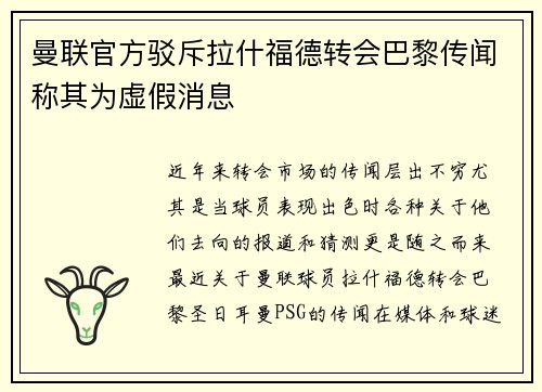 曼联官方驳斥拉什福德转会巴黎传闻称其为虚假消息 曼联官方驳斥拉什福德转会巴黎传闻称其为虚假消息