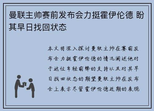 曼联主帅赛前发布会力挺霍伊伦德 盼其早日找回状态 曼联主帅赛前发布会力挺霍伊伦德 盼其早日找回状态