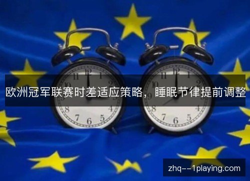 欧洲冠军联赛时差适应策略，睡眠节律提前调整
