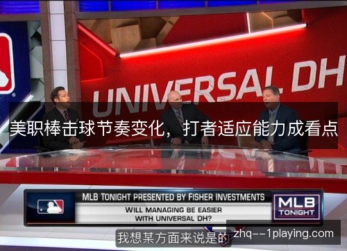 美职棒击球节奏变化,打者适应能力成看点 美职棒击球节奏变化,打者适应能力成看点