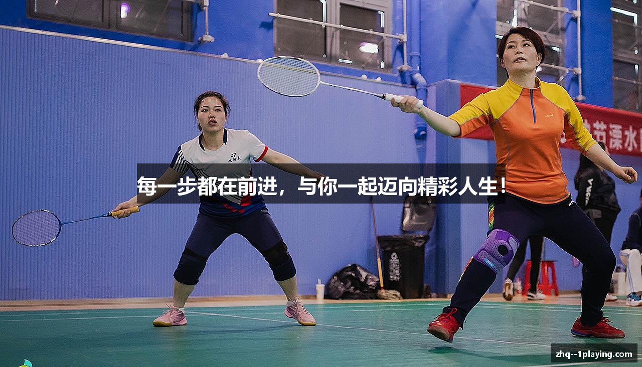 每一步都在前进，与你一起迈向精彩人生！